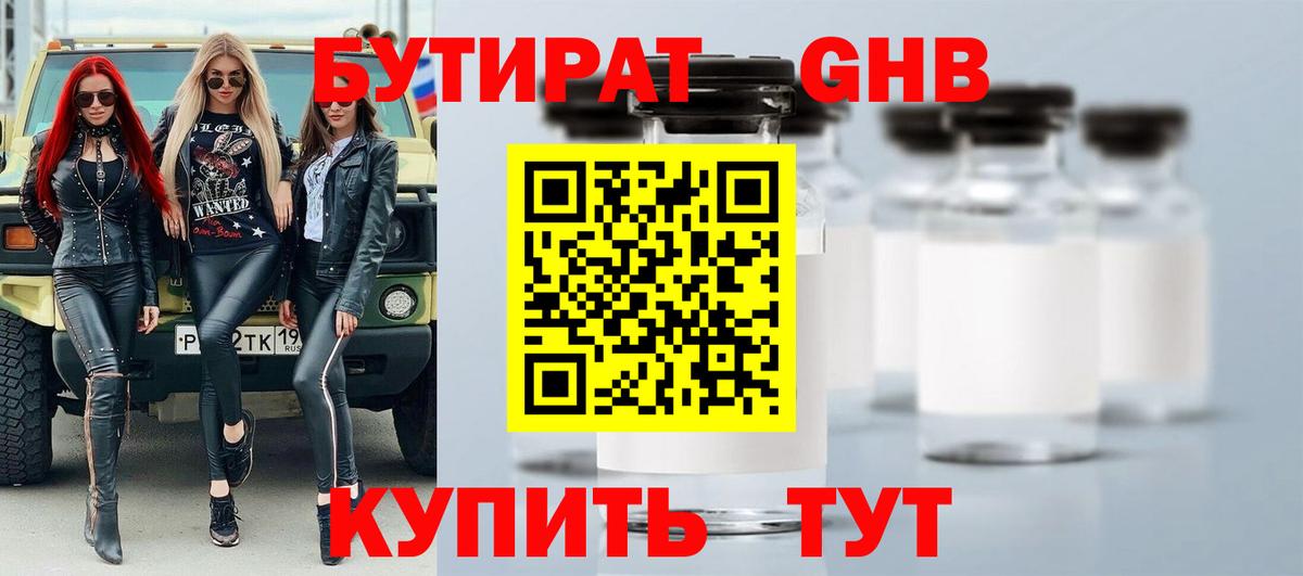 БУТИРАТ GHB  БУТИРАТ  Черняховск  Вход с VPN 